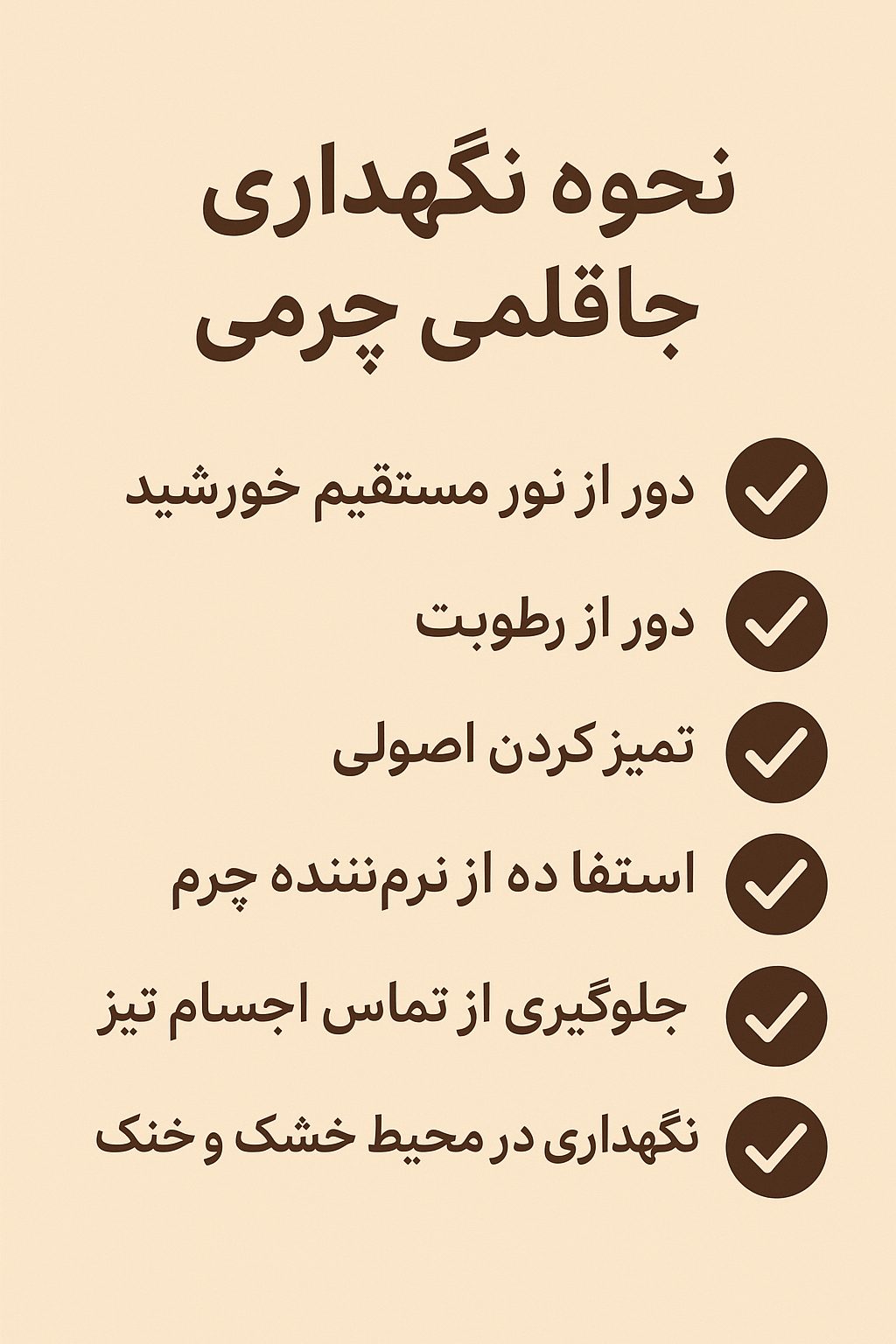 نحوه نگهداری جاقلمی چرمی